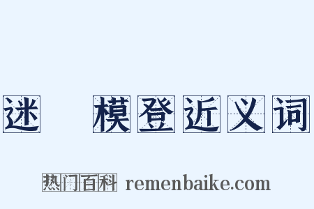 迷颩模登近义词是什么意思的图片